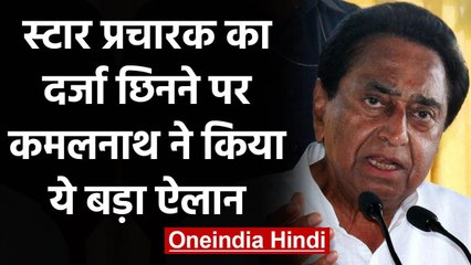 MP by-election 2020: स्टार प्रचारक का दर्ज छिनने पर Kamal Nath ने किया ये ऐलान  | वनइंडिया हिंदी