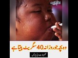 The child who smokes 40 cigarettes a day. details in the video