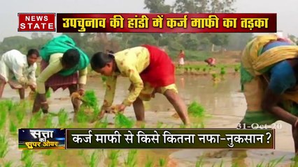 MP Super Over: किसान की कर्जमाफी को लेकर MP में सियासत जारी, कौन मारेगा बाजी