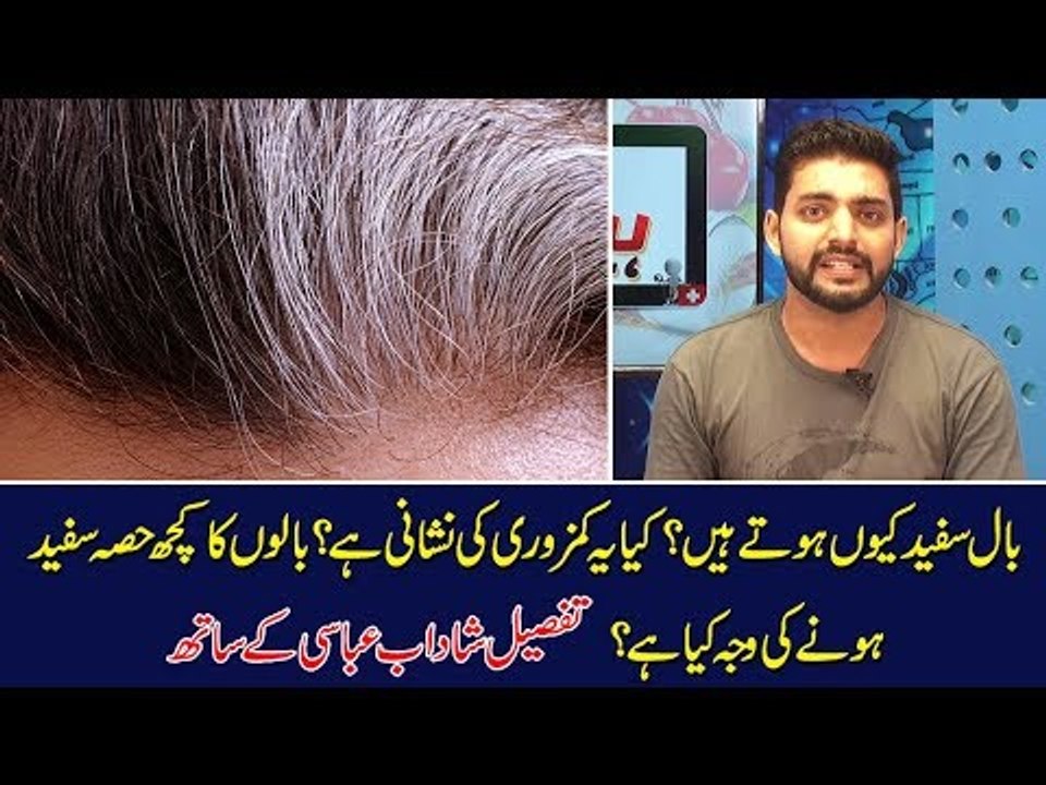 Why our hairs turn grey? Reason of grey hairs with Shadab Abbasi