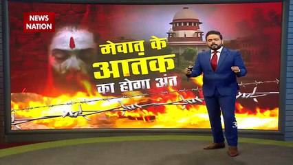 News Nation की मुहिम का असर, मेवात के हिंदुओं का दर्द पहुंचा सुप्रीम कोर्ट