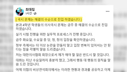 최대집 의협회장 "의사국시 문제 해결 수순"...복지부 "입장 변화 없어" / YTN