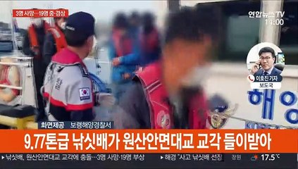 22명 탄 낚싯배 원산안면대교 교각 충돌…3명 사망