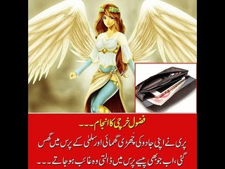 Kids Urdu Story: Fazool Kharchi Ka Anjam, Pari ne apni jadu ki chari ghumayi aur salma...