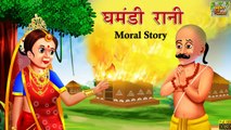 घमंडी रानी | Hindi Stories | Hindi Kahaniya | Moral Stories | Hindi Fairy Tales | Bedtime Stories