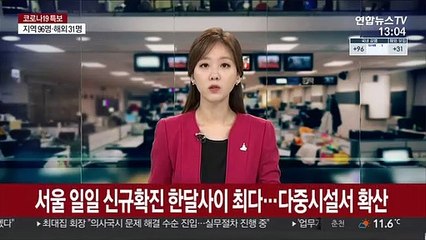 서울 일일 신규확진 한달사이 최다…다중시설서 확산세