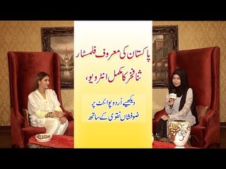 Watch exclusive interview of Lollywood's famous film star Sana Fakhar