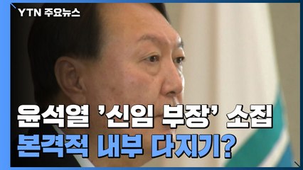 [단독] 윤석열, '신임 부장·차장' 잇따라 소집...조직 다지기? / YTN