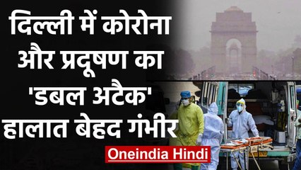 Delhi में Pollution और Coronavirus का डबल अटैक, जानिए कैसे हैं हालात ? | वनइंडिया हिंदी
