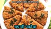 Snacks recipe | Breakfast recipe | Pakora recipe with leftover chapati