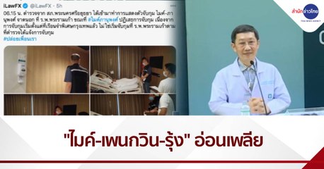 รพ.พระราม9 แถลง "ไมค์-เพนกวิน-รุ้ง" ยังอ่อนเพลีย