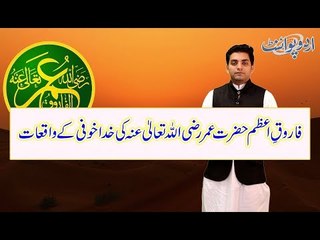 Life Incidents of Hazrat Umar e Farooq RA