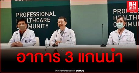 รพ.พระราม 9 แจงอาการป่วย 3 แกนนำ