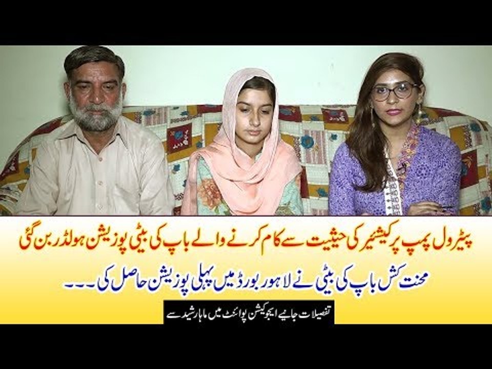 Kashaf Sanaullah, Daughter of an ordinary petrol pump employee scored 1st Position in Lahore Board