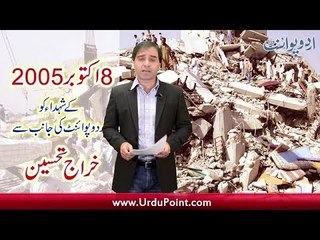 13th Anniversary of 8th October Earthquake Observed in Pakistan