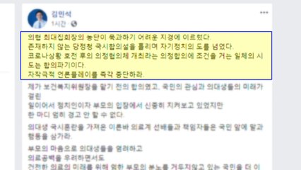 김민석 "최대집 자작극...있지도 않은 합의설로 언론 플레이" / YTN