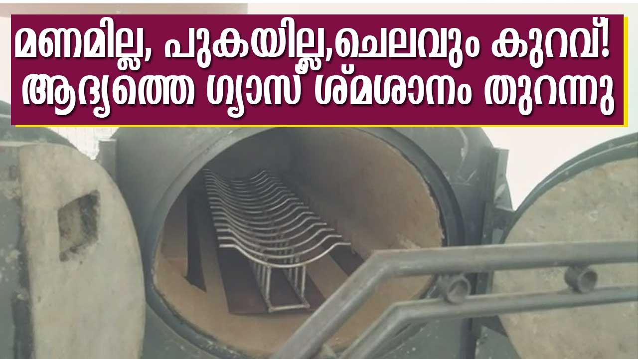 മണമില്ല, പുകയില്ല,ചെലവും കുറവ്! ആദ്യത്തെ ഗ്യാസ് ശ്മശാനം തുറന്നു LPG Gas Crematorium Kerala