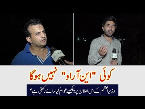 PM Imran Khan Announces not to Grant Any NRO to Anyone, Watch Public Reaction on His Decision