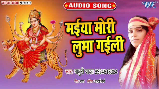 Maiya Mori Lubha Gaili - Maiya Mori Lubha Gaili - Madhuri Yadav