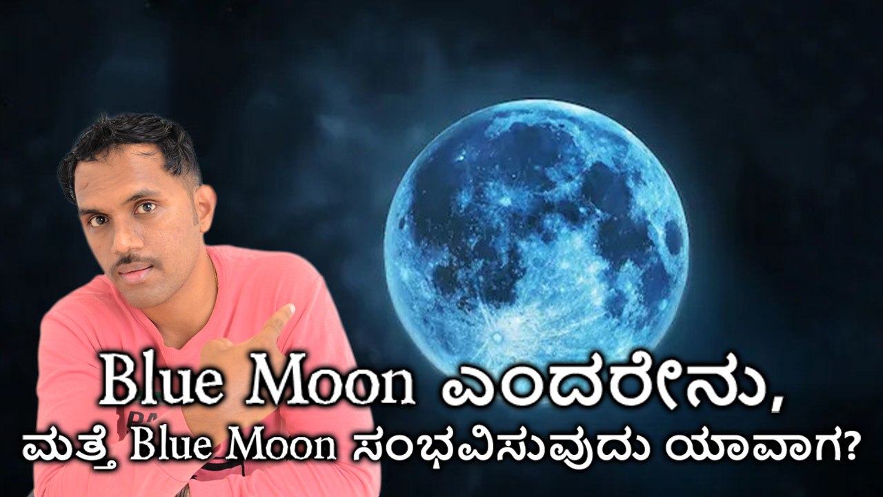 Blue Moon ಎಂದರೇನು, ಮತ್ತೆ Blue Moon‌ ಸಂಭವಿಸುವುದು ಯಾವಾಗ?