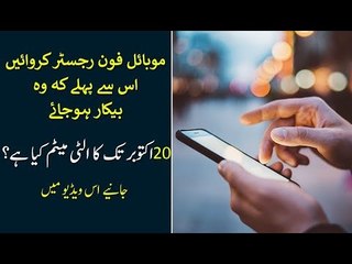 Register Your Mobile Phone Before it Gets Expired. Serious Caution from PTA Pakistan