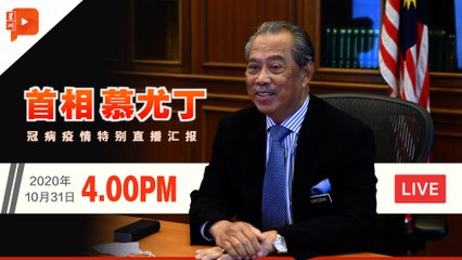 【直播】首相慕尤丁 Covid19冠病疫情汇报