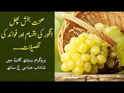 Benefits of Grapes انگور for your Health