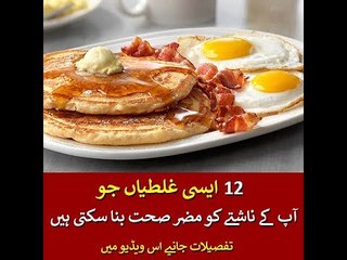 Twelve Mistakes You Make While Having Breakfast - Details in this Video