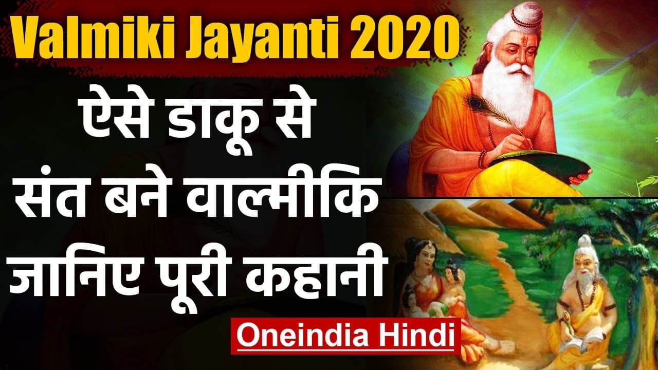 Maharishi Valmiki Jayanti 2020: जानिए डाकू से कैसे ऋषि बने वाल्मीकि? | वनइंडिया हिंदी