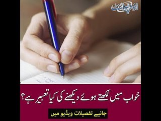 خواب میں لکھتے ہوئے دیکھنے کی کیا تعبیر ہے؟ 📝 جانئیے تفصیلات