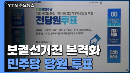 "후보 낼까요?" 민주당 투표 돌입...국민의힘 맹비난 / YTN