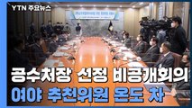 공수처 시간 끌기 시작?...민주당 법 개정안 '만지작' / YTN