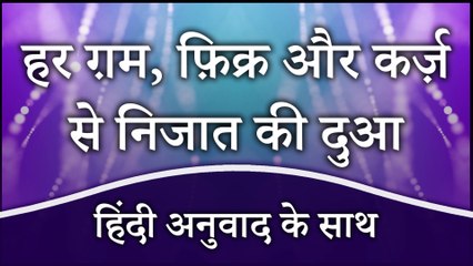 Karz Se Nijat Pane Ki Dua | Gam Dur Karne Ki Dua | Pareshani Dur Karne Ki Dua | Masnoon Duain