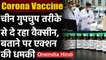 Corona Vaccine: China गुपचुप तरीके से लोगों को लगा रहा vaccine | Covid19 | वनइंडिया हिंदी