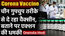 Corona Vaccine: China गुपचुप तरीके से लोगों को लगा रहा vaccine | Covid19 | वनइंडिया हिंदी