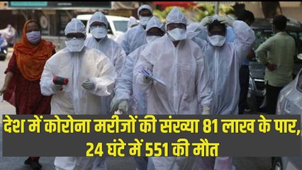 देश में Corona मरीजों की संख्या 81 लाख के पार, पिछले 24 घंटे में 551 की मौत