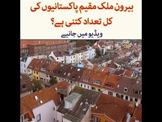 How Many Pakistanis are Living Abroad? Find Out Answer in this Video