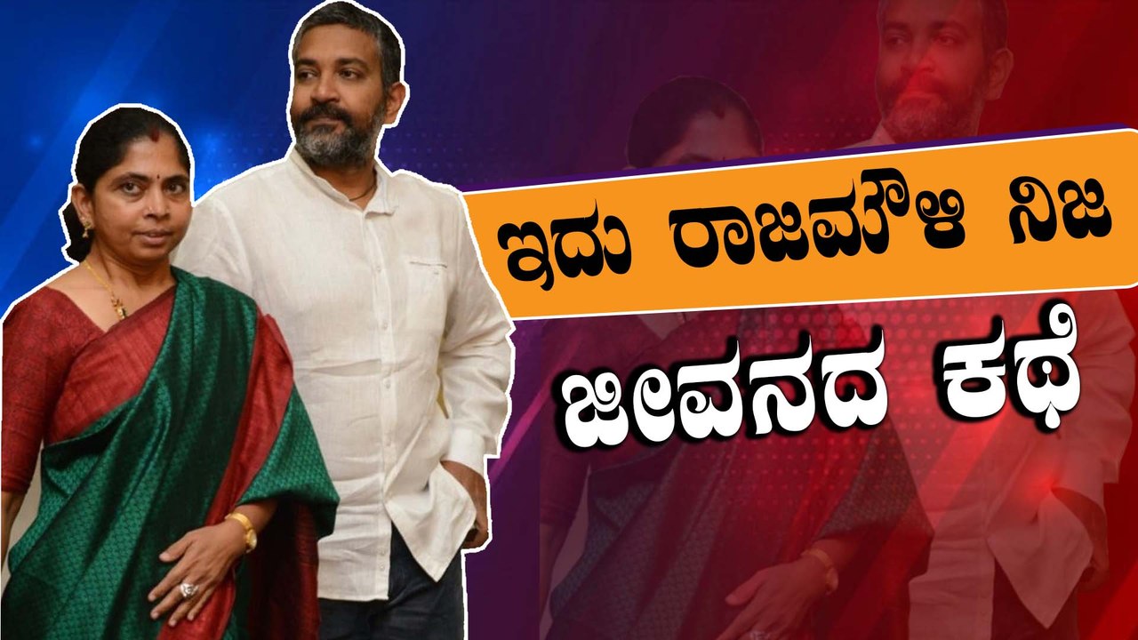 ದೊಡ್ಡ ಹೃದಯವಂತ ಬಾಹುಬಲಿ ನಿರ್ದೇಶಕ ರಾಜಮೌಳಿ | filmibeat Kannada