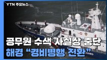 해경, 공무원 수색 사실상 중단...