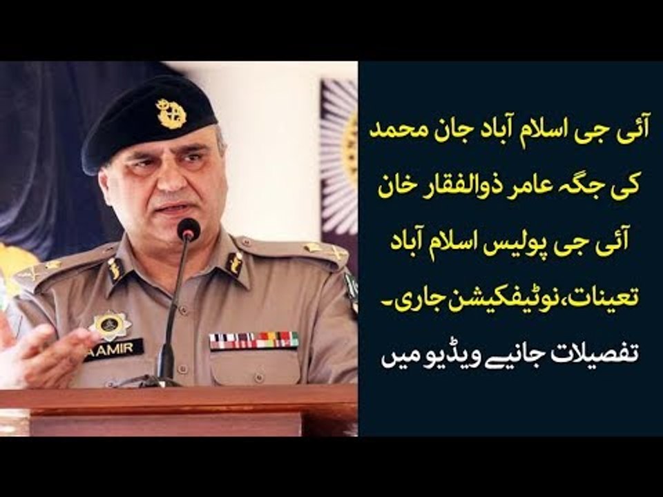 Aamir Zulfiqar Appointed New IG Islamabad, Know Details of His Appointment in this Video