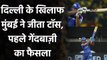 IPL 2020, MI vs DC: Mumbai ने जीता Toss, Delhi को पहले Batting का न्योता| Oneindia Sports
