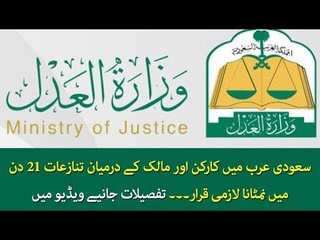 Labor Disputes Should be Settled with in 21 Days in Saudi Arabia