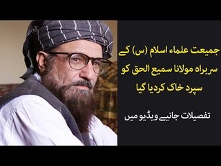 Maulana Sami Ul Haq Buried in Nowshera, Know Details in this Video