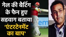IPL 2020: KXIP's Chris Gayle की Batting के फैन हुए Virender Sehwag, कही ये बड़ी बात | वनइंडिया हिंदी