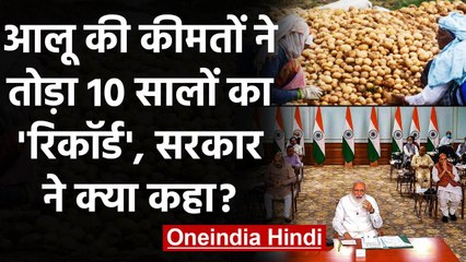 Potato Price Hike: आलू के दामों ने इस महीने तोड़ा 10 सालों की रिकॉर्ड | वनइंडिया हिंदी