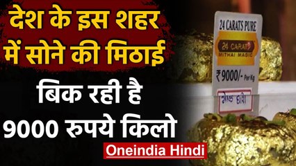 Gujarat: Surat की इस दुकान पर बिक रही 9000 रुयये प्रति किलो मिठाई, जानें खासियत |  वनइंडिया हिंदी