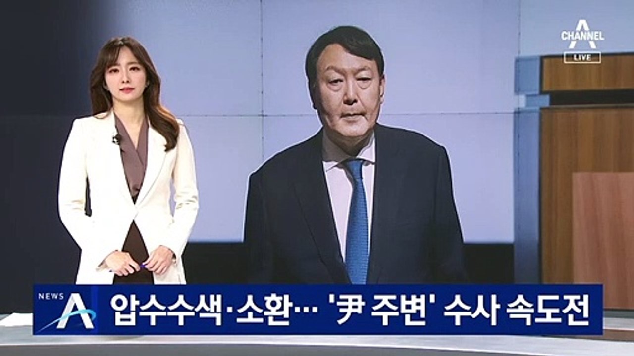 검사들 집단 반발 속 ‘윤석열 주변’ 수사는 속도전