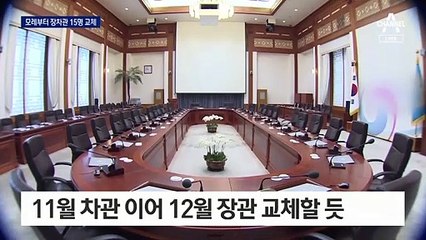 11월 차관 이어 12월 장관…靑 참모진 개편도 진행될 듯