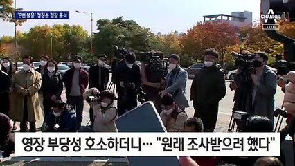 8번 불응하더니…정정순, 체포동의안 가결되자 자진 출석