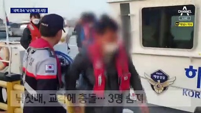 ‘새벽 과속’ 낚싯배, 교각에 충돌…3명 사망·19명 부상